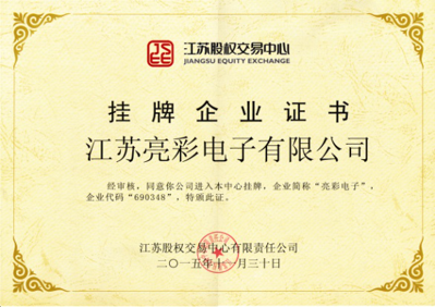 獲得“江蘇股權(quán)交易中心”掛牌企業(yè)證書，企業(yè)代碼：690348，企業(yè)簡(jiǎn)稱：亮彩電子