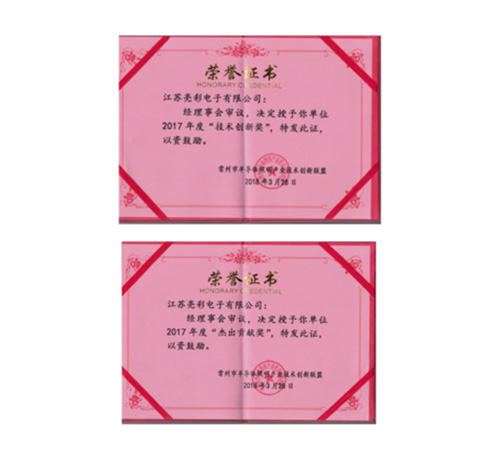 榮獲常州市半導體照明產業技術創新聯盟2017年度“技術創新獎”、“杰出貢獻獎