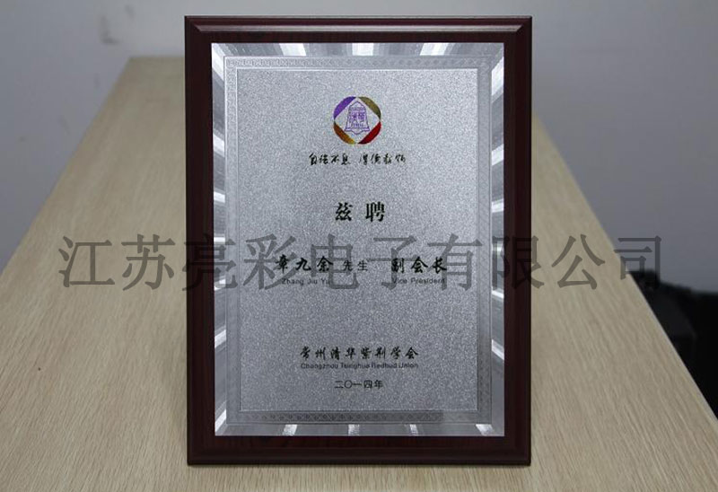 常州清華紫荊學(xué)會副會長