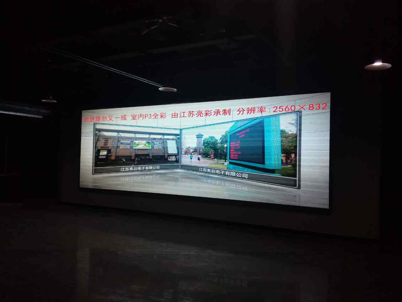 江蘇亮彩電子為武進路勁又一城——室內全彩P3報告廳點亮精彩