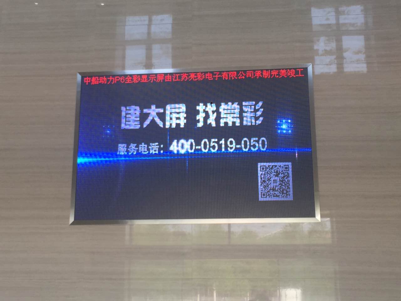 江蘇亮彩為中船動力室內P6新建落成點亮精彩！