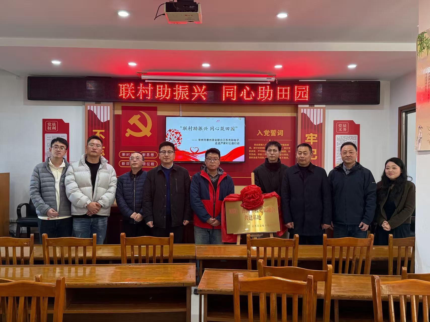 聯(lián)村助振興 同心筑田園—— 常州市泰州商會、江蘇亮彩電子走進嚴(yán)家村開展公益共建行動